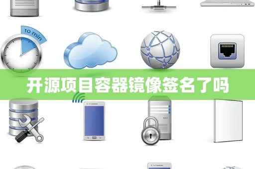 开源项目容器镜像签名了吗