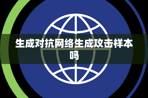 生成对抗网络生成攻击样本吗