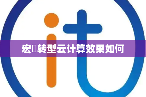 宏碁转型云计算效果如何