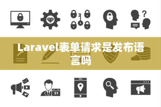 Laravel表单请求是发布语言吗