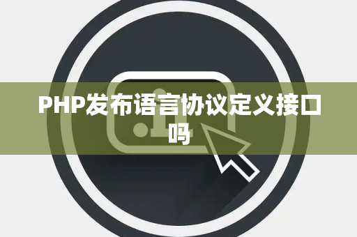 PHP发布语言协议定义接口吗