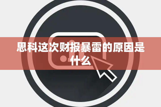 思科这次财报暴雷的原因是什么