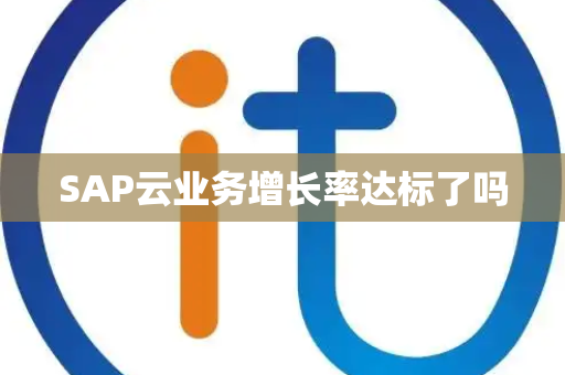 SAP云业务增长率达标了吗