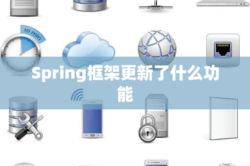 Spring框架更新了什么功能