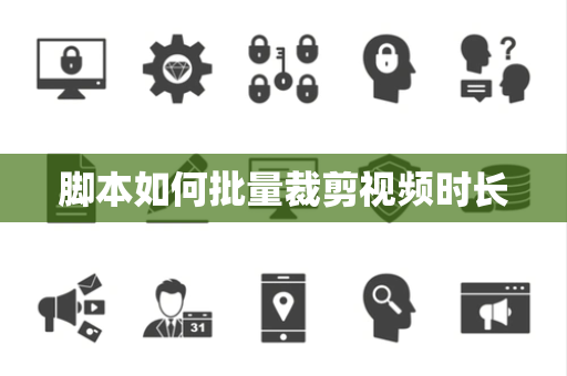 脚本如何批量裁剪视频时长