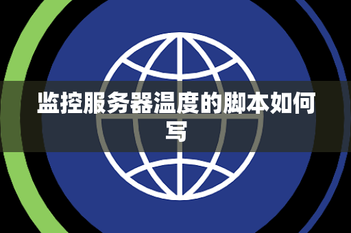 监控服务器温度的脚本如何写