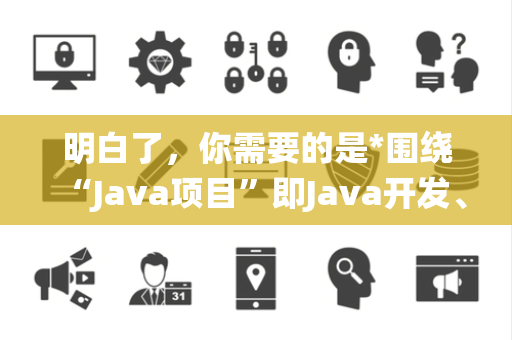 明白了，你需要的是*围绕“Java项目”即Java开发、框架、生态、性能优化、安全、部署等）相关的IT资讯类疑问句，每句约15字，纯文本无序号，共1000个
