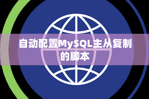 自动配置MySQL主从复制的脚本