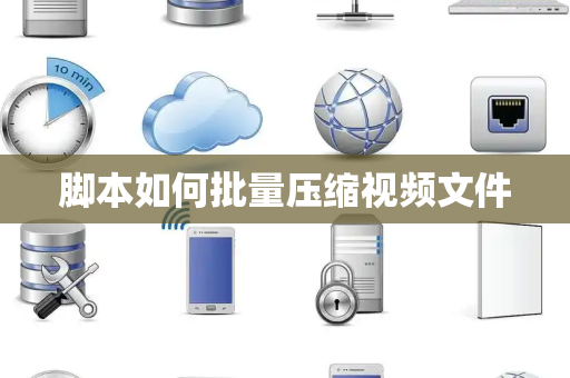 脚本如何批量压缩视频文件
