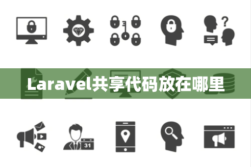 Laravel共享代码放在哪里