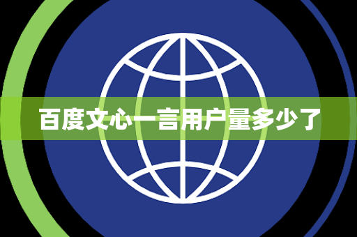 百度文心一言用户量多少了