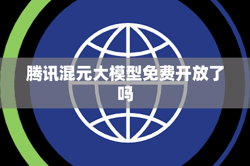 腾讯混元大模型免费开放了吗