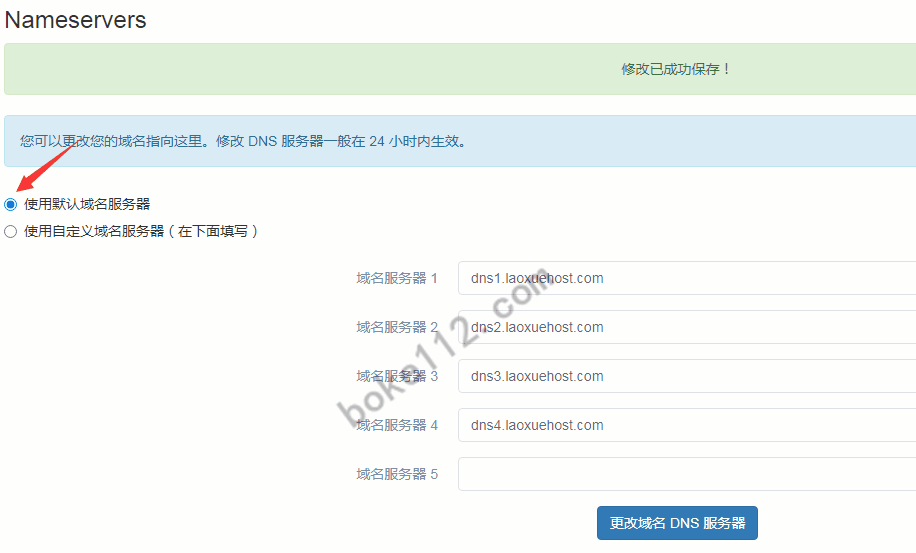 老薛主机域名如何修改域名DNS服务器?附详细图文教程-第3张-boke112百科(boke112.com)
