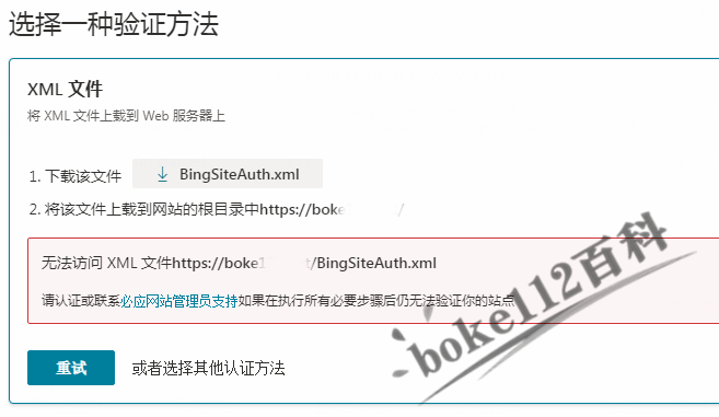 必应站长平台如何添加网站？无法访问XML验证文件怎么办？-第4张-boke112百科(boke112.com)