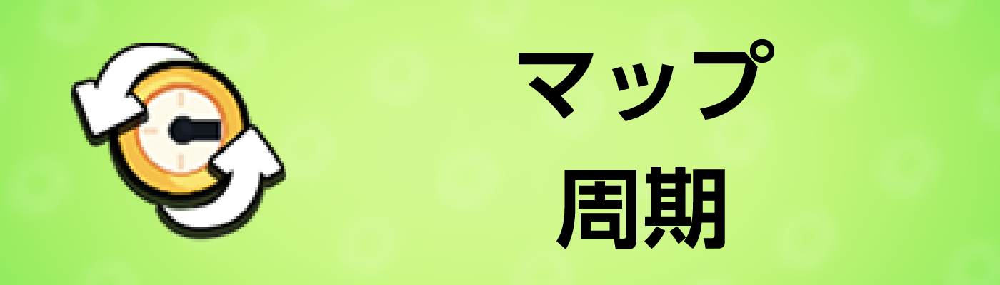 マップ周期