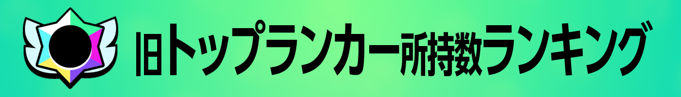 トップランカーランキング