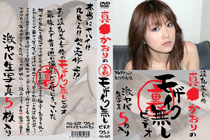MZD-027 - 真●かおりの裏モザイク無しビデオ - JAV目錄大全javmenu.com