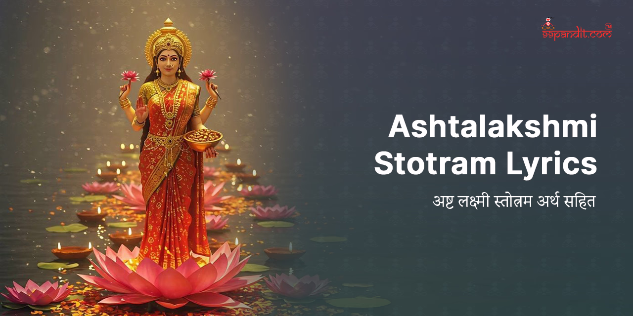 ಹಿಂದಿ ಅರ್ಥದೊಂದಿಗೆ ಅಷ್ಟಲಕ್ಷ್ಮಿ ಸ್ತೋತ್ರಮ್ ಸಾಹಿತ್ಯ ಅಷ್ಟಲಕ್ಷ್ಮಿ ಸ್ತೋತ್ರಮ್