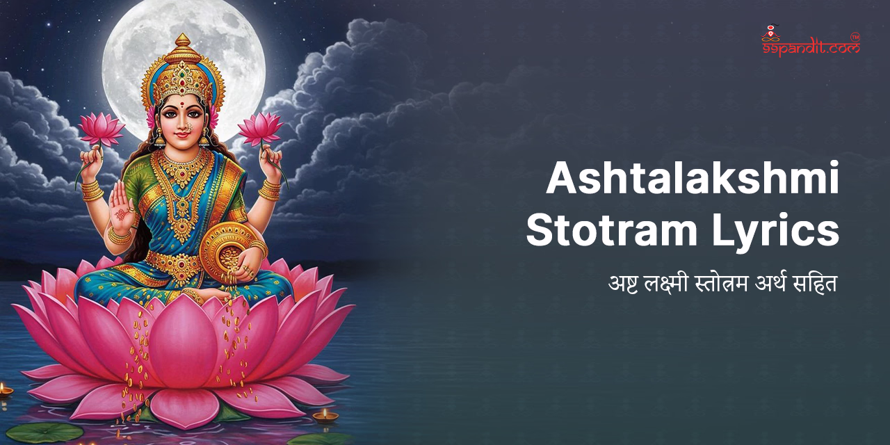 ಅಷ್ಟಲಕ್ಷ್ಮಿ ಸ್ತೋತ್ರವನ್ನು ಪಠಿಸುವುದು ಹೇಗೆ ಅಷ್ಟಲಕ್ಷ್ಮಿ ಸ್ತೋತ್ರಮ್