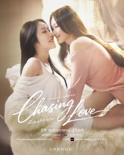 映画: Chasing Love