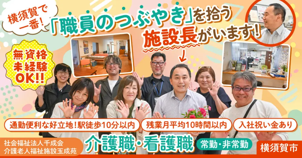 【(社福)千成会 特養 玉成苑】処遇手当・賞与あり◎介護職《正社員》の募集【横須賀市の求人】
