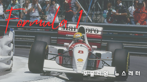F1 뉴스레터 Pit.IN 피트인의 프로필 이미지