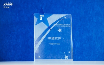 中望CAD 365入选毕马威不动产科技50强:云原生协同,重塑设计生产力新范式