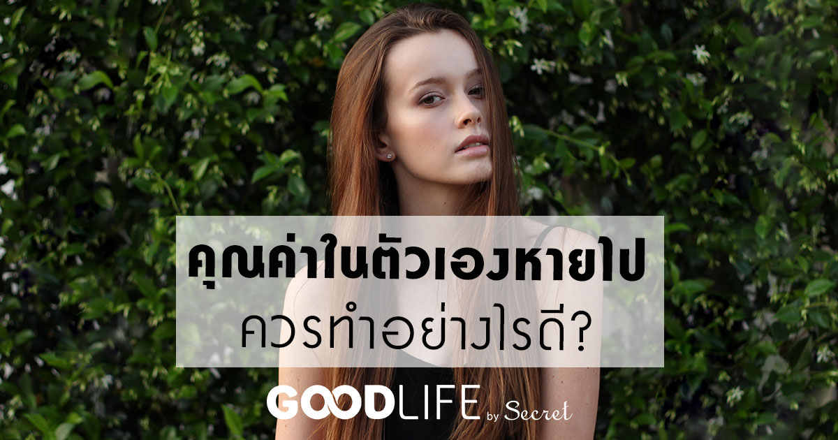 ขาดความมั่นใจ