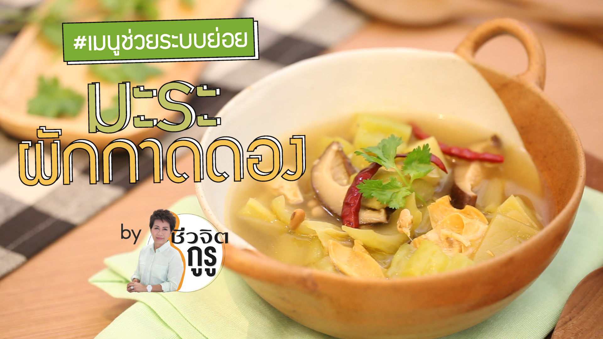 ต้มมะระผักกาดดอง ครัวชีวจิต