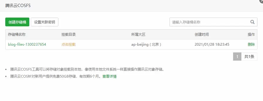宝塔面板腾讯云COS的挂载与卸载 - 登山亦有道