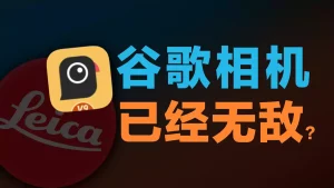谷歌相机安装教程-尘遇