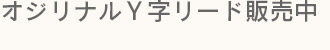 オリジナルＹ字リード販売中