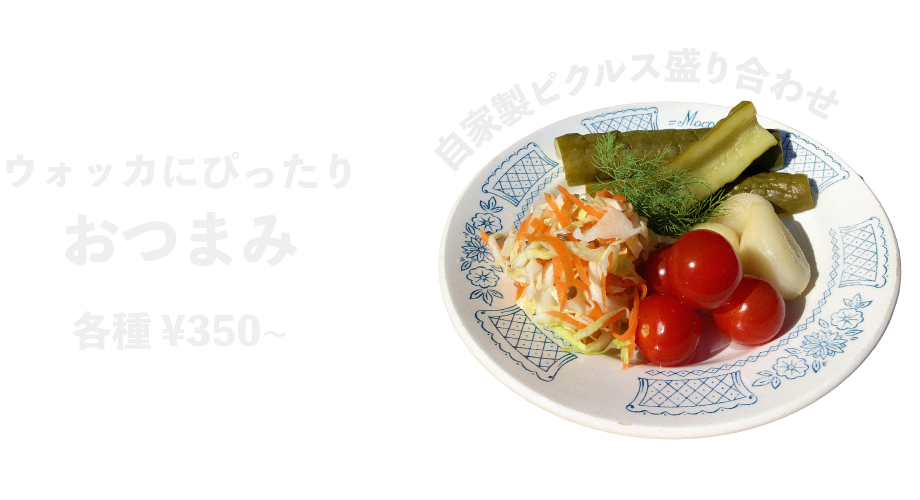 ウォッカにぴったり おつまみ各種