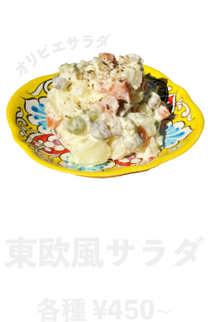 東欧風サラダ各種