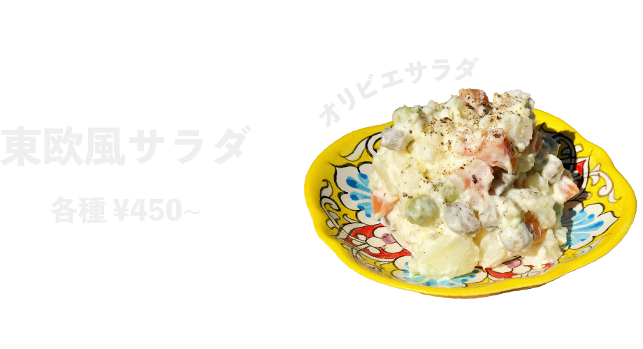 東欧風サラダ各種