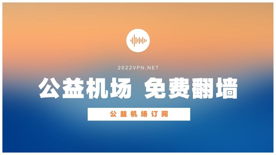公益SSR机场有哪些?公益机场节点/订阅分享-Clash 安卓导航