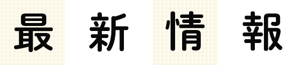 最新情報