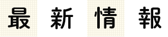 最新情報
