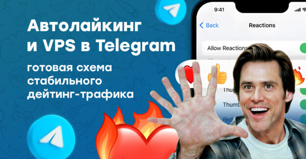 Автолайкинг и VPS в Telegram: готовая схема стабильного дейтинг-трафика
