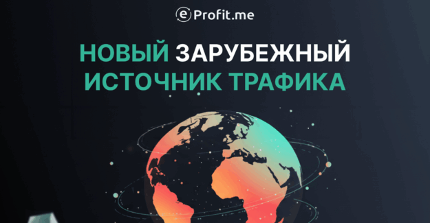 Telegram Ads: как лить трафик за рубеж