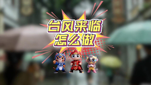 台风来临怎么做?