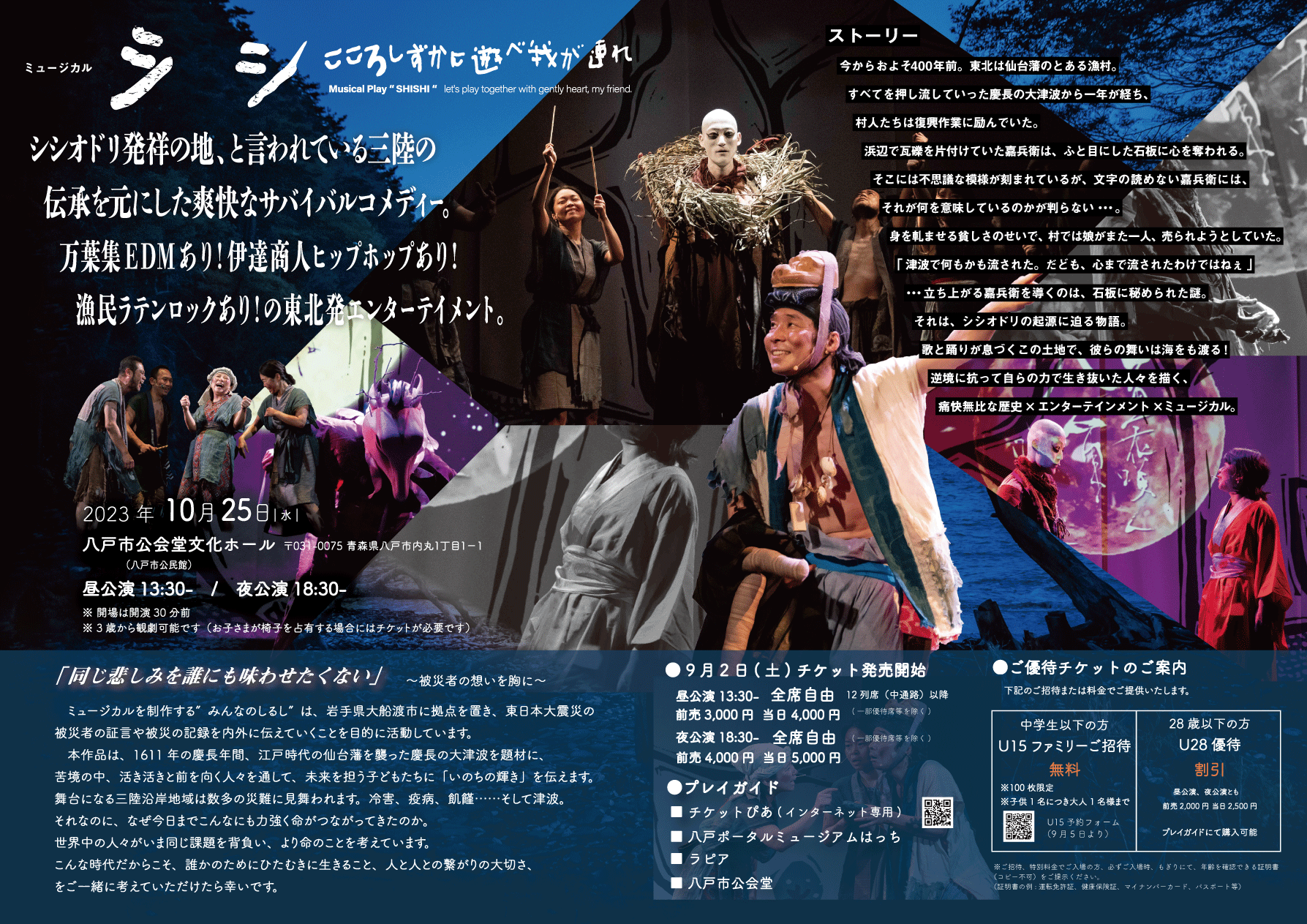 ミュージカル　シシ　こころしずかに遊べ我が連れ_フライヤー/キービジュアル