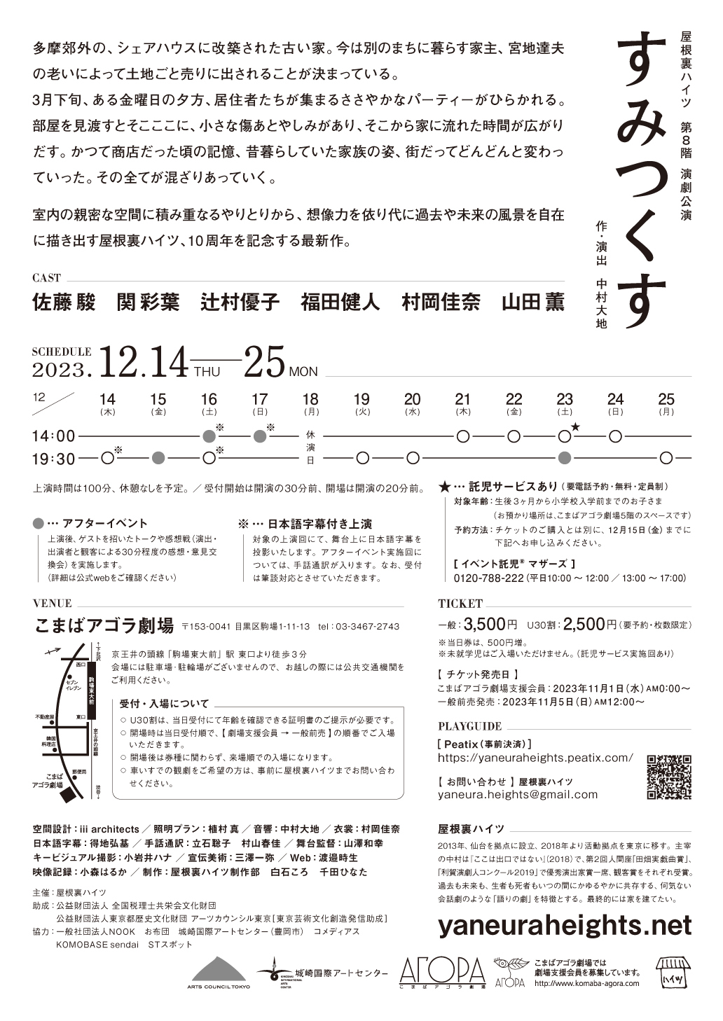 すみつくす_フライヤー/キービジュアル