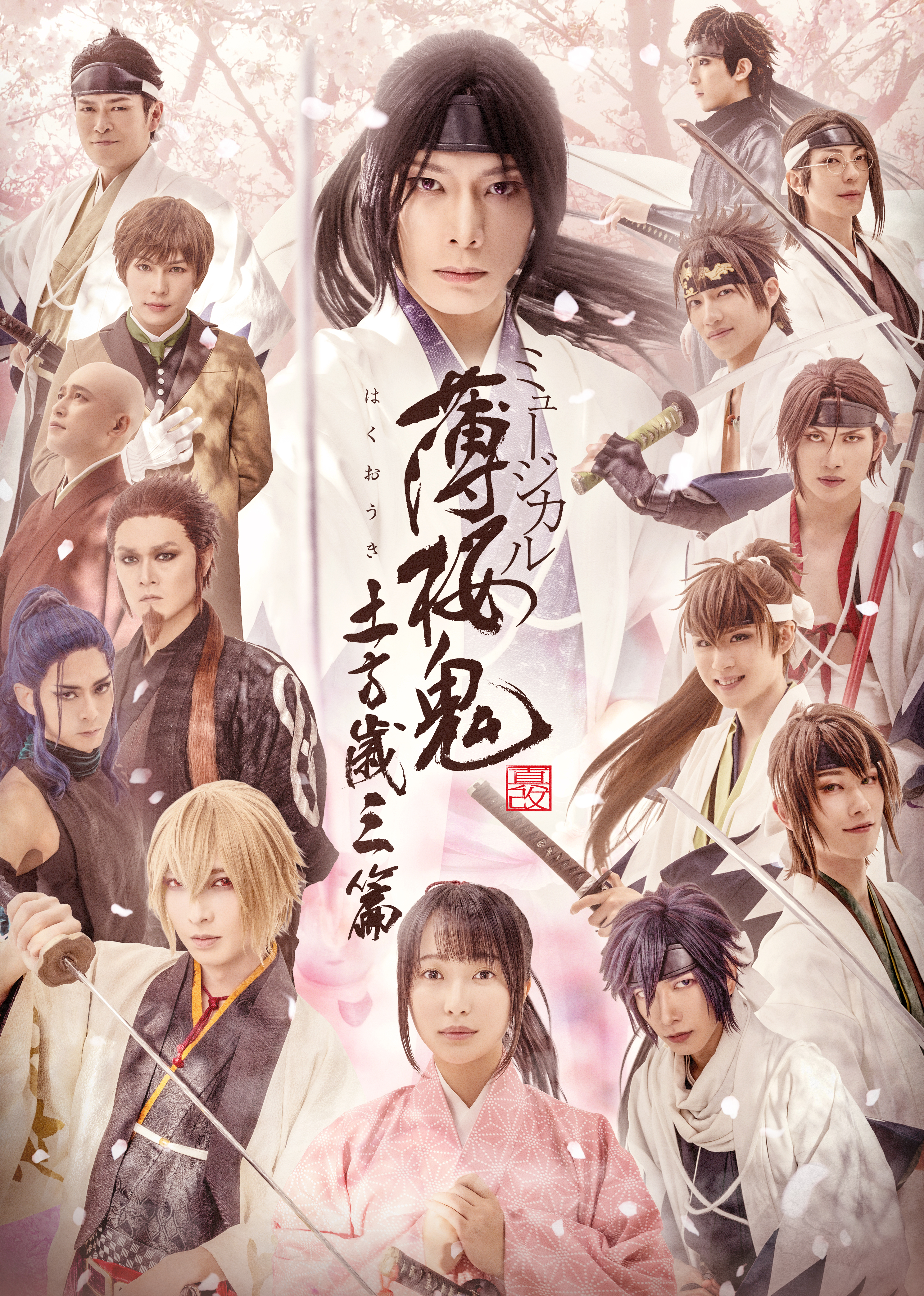 ミュージカル『薄桜鬼 真改』土方歳三 篇_フライヤー/キービジュアル