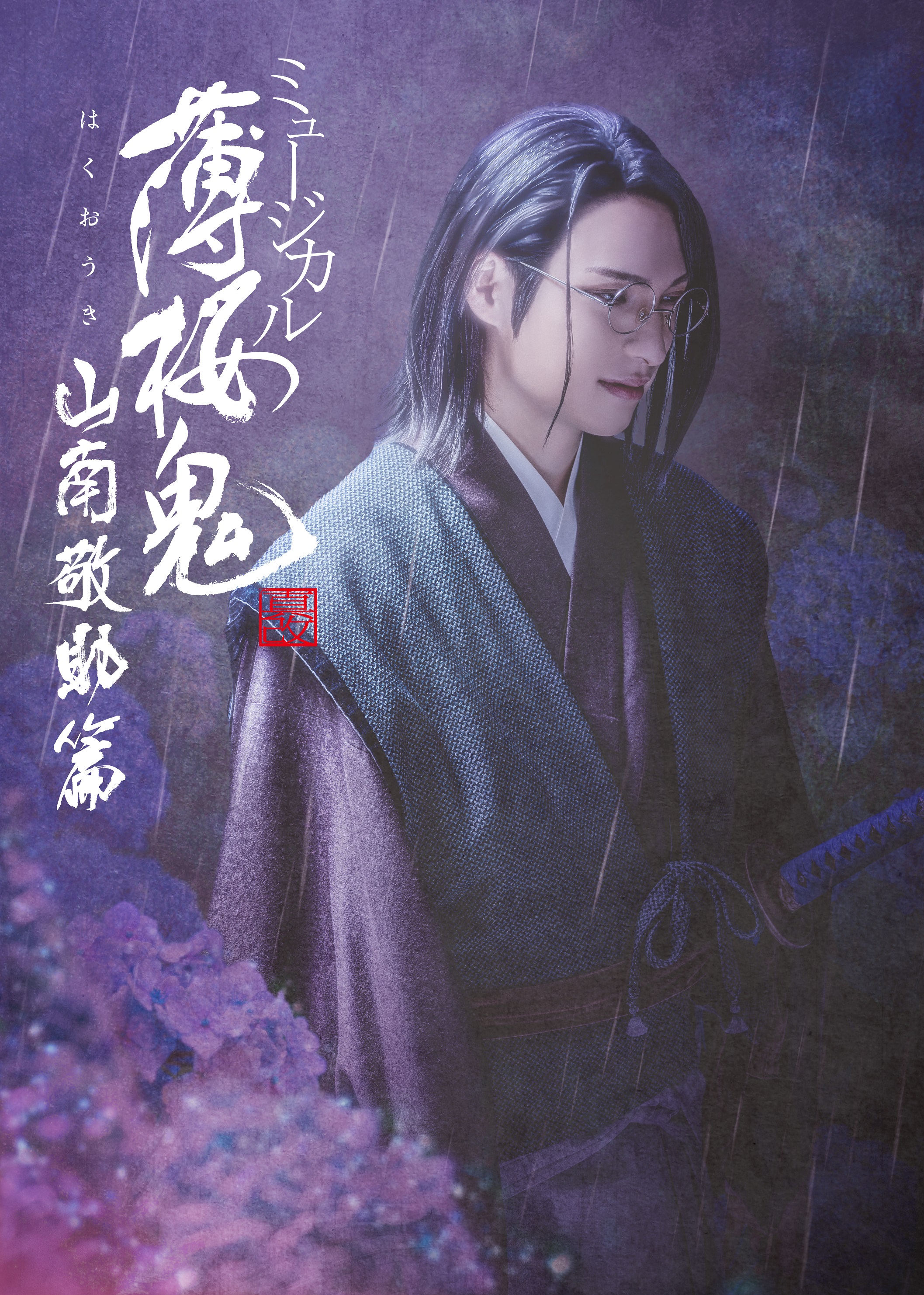 ミュージカル『薄桜鬼 真改』山南敬助 篇_フライヤー/キービジュアル