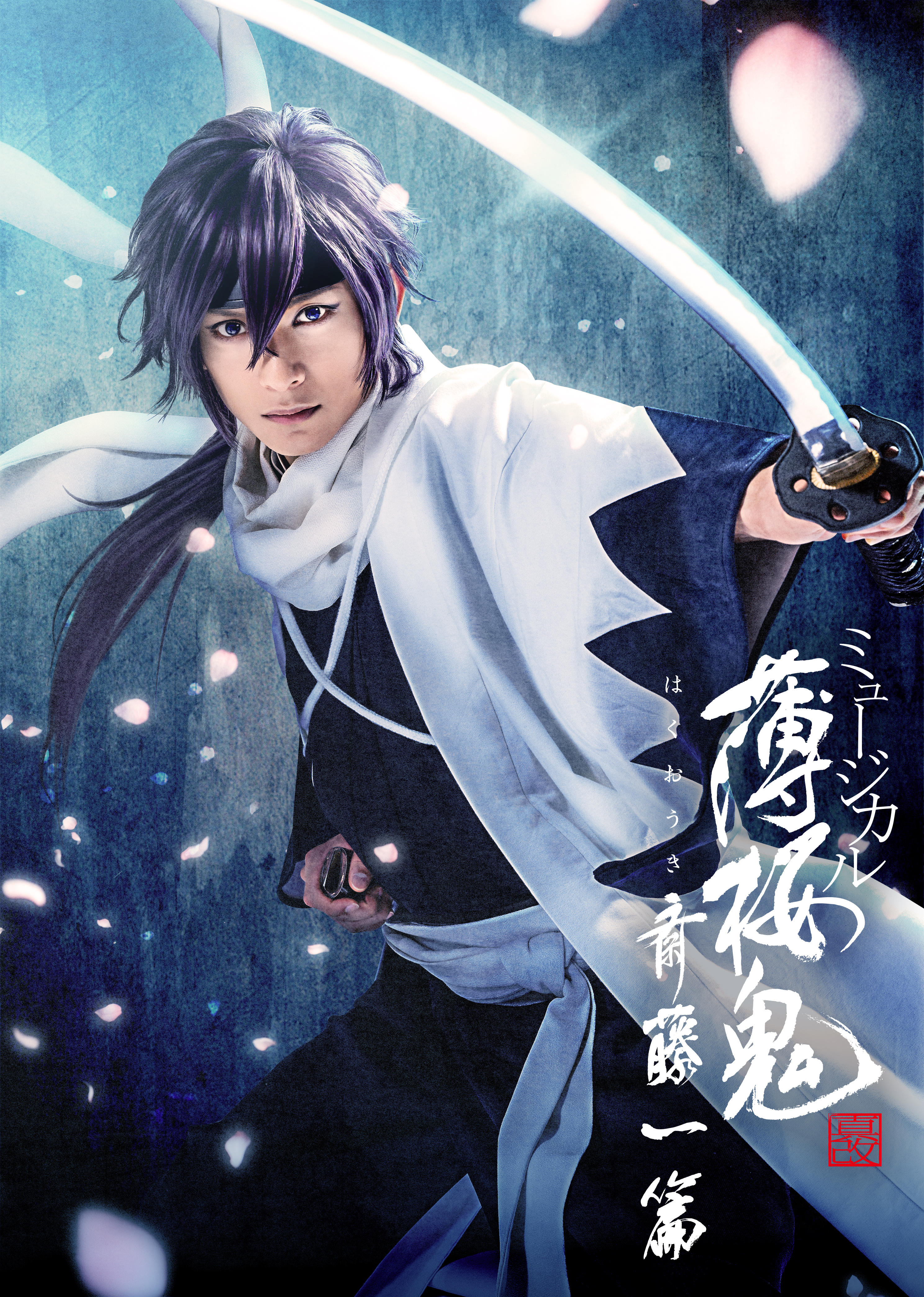 ミュージカル『薄桜鬼 真改』斎藤一 篇_フライヤー/キービジュアル