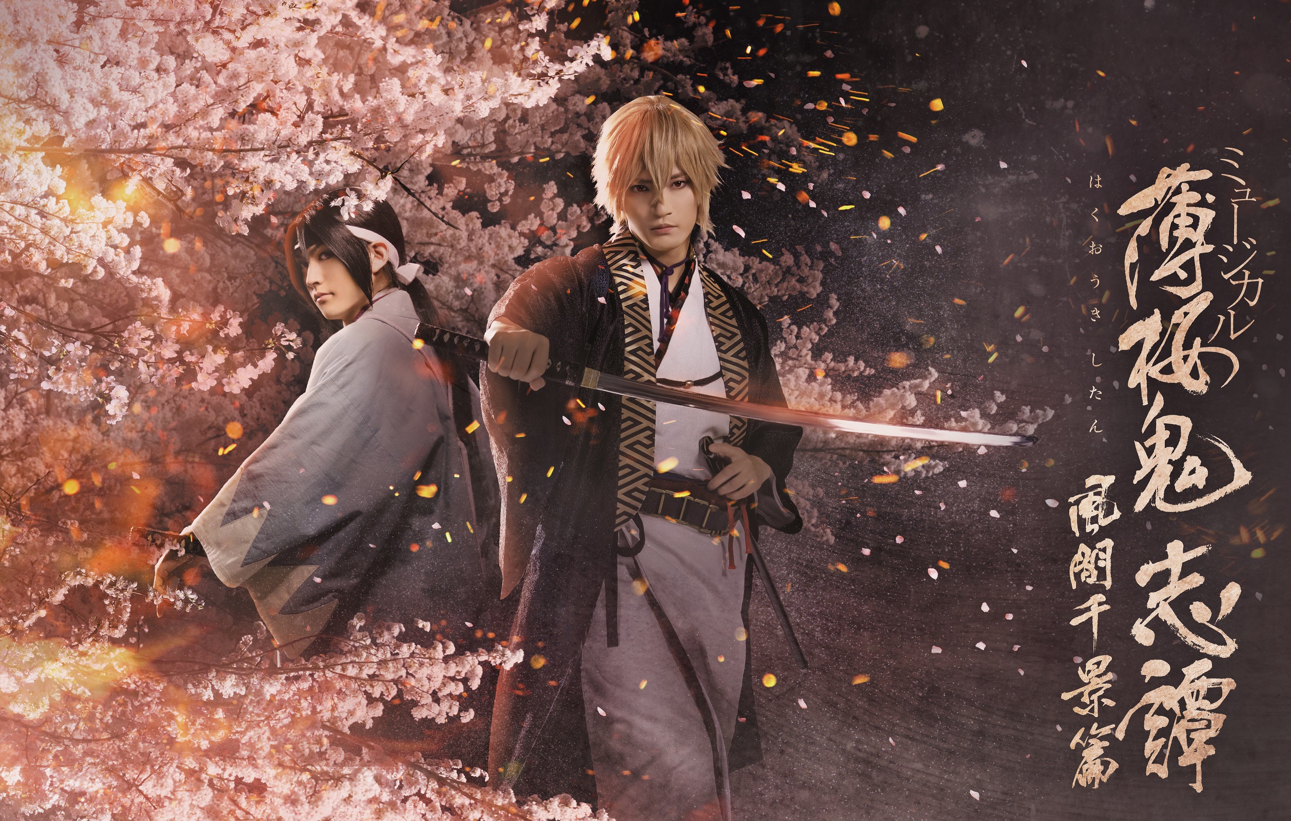 ミュージカル『薄桜鬼 志譚』風間千景 篇_フライヤー/キービジュアル