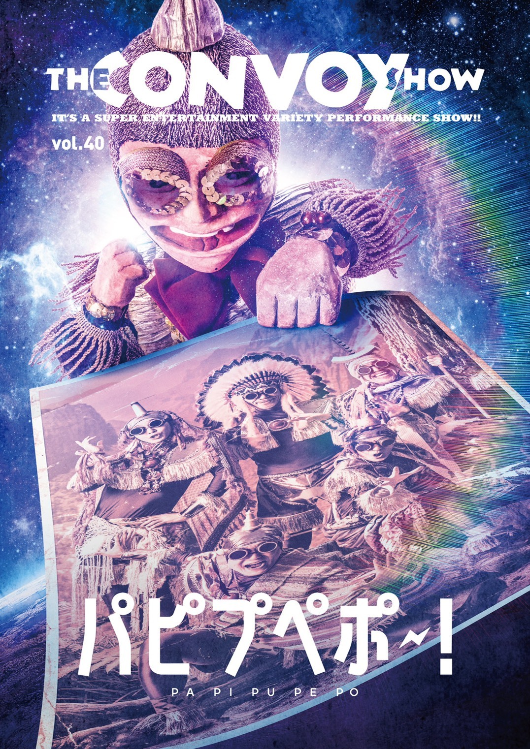 パピプペポ〜！_フライヤー/キービジュアル