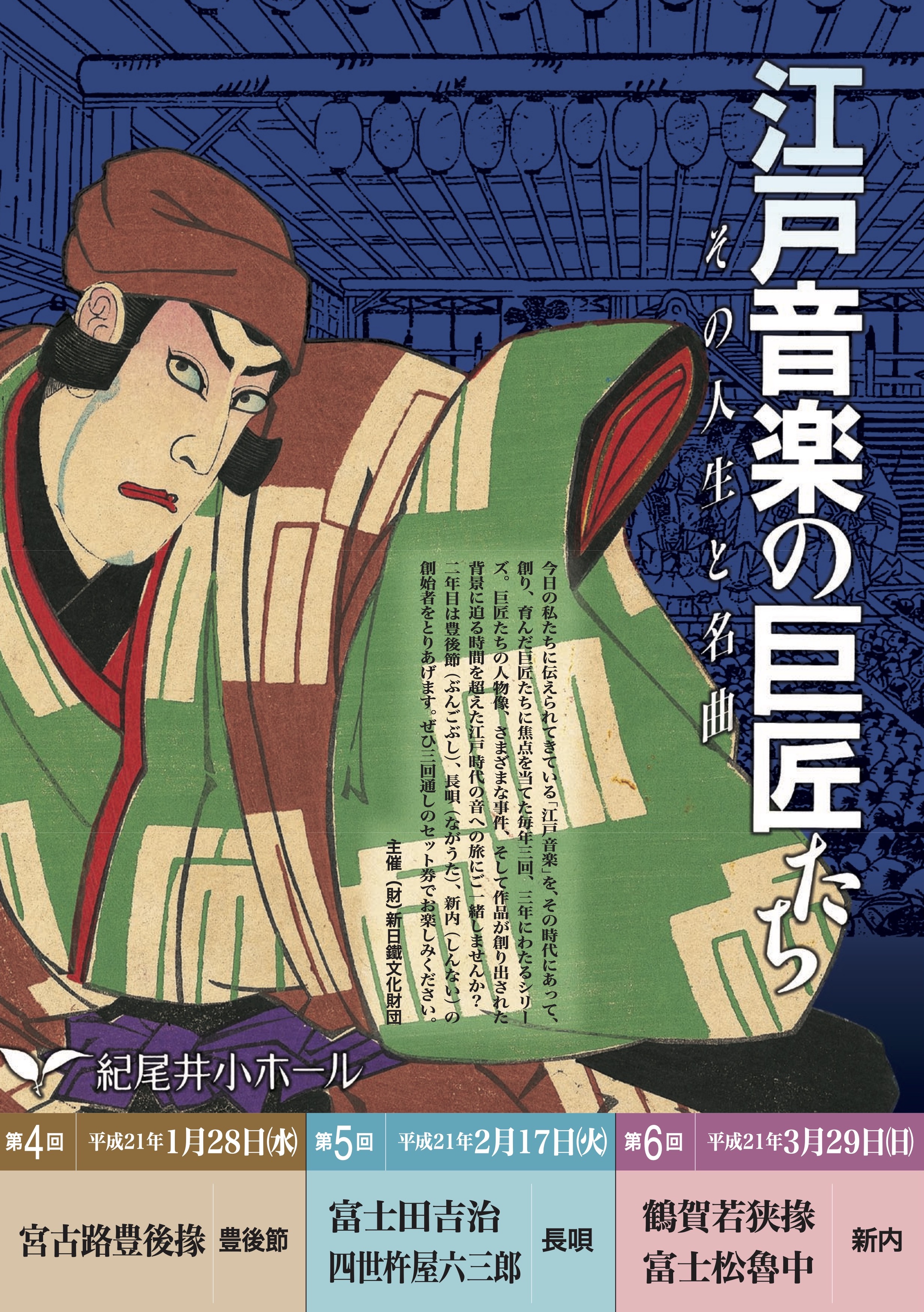 第６回 鶴賀若狭掾 富士松魯中＜新内＞_フライヤー/キービジュアル