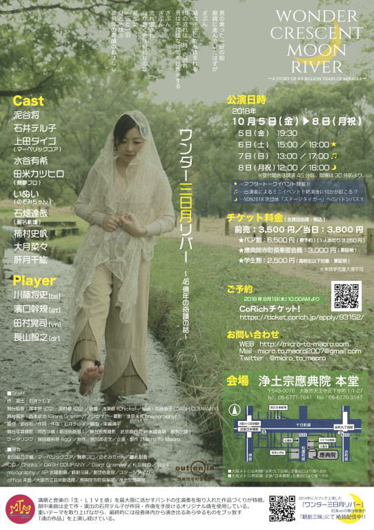 ワンダー三日月リバー　〜46億年の奇蹟の話〜_フライヤー/キービジュアル